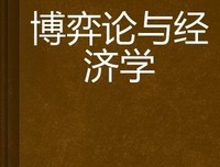 博弈论与信息经济学的读后感大全
