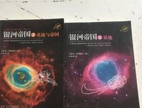 基地与帝国读后感精选