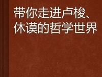 休谟哲学研究经典读后感有感