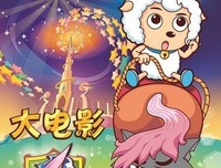 《喜羊羊与灰太狼之飞马奇遇记》影评摘抄