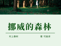 挪威的森林句子大全