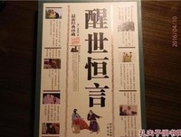最经典的《醒会带都说恒言》经典句子大全
