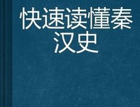 《剑桥中国秦汉史》读后感锦集