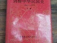 剑桥中华民国史（上卷）读后感锦集