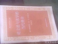 论立法与法学的当代使命读后感摘抄