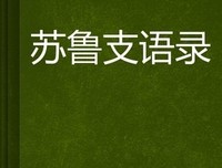《苏鲁支语录》的读后感大全