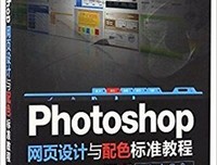 网站设计与网页配色实例精讲经典读后感有感