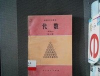 高等代数简明教程（上册）读后感100字
