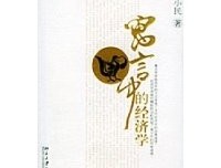 《寓言中的经济学》读后感摘抄