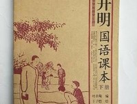 开明国语课本（上下册）经典读后感有感