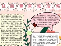 林海雪原读后感1000字