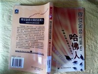 穿过金色光阴的哈佛人的读后感大全