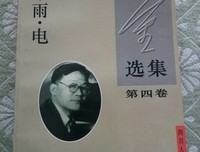 《巴金选集·第四卷 雾雨电》读后感锦集