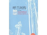 生死场经典读后感有感