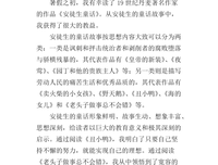 安徒生童话全集读后感100字