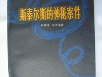 《斯泰尔斯的神秘案件》读后感精选