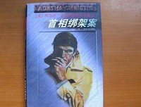 《首相绑架案》读后感100字