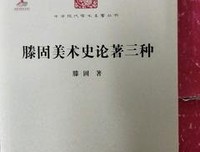《滕固美术史论著三种》读后感摘抄