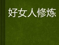 《中国的好女人们》读后感精选