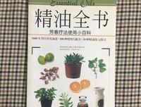 精油全书经典读后感有感
