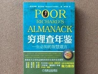 《穷理查年鉴》读后感摘抄