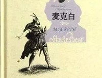 《麦克白》经典观后感集