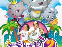 《我爱灰太狼2》经典影评1000字