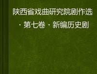 《装台（插图本）（陈彦小说三部曲）》经典读后感有感