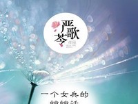 《一个女兵的悄悄话》读后感精选