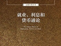 《就业、利息和货币通论》经典读后感有感