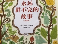 永远讲不完的故事读后感摘抄