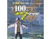 100元狂走中国的读后感大全