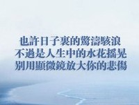 也许日子里的惊涛骇浪，不过是人生中的水花摇晃。别用