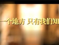 有关有一个地方只有我们知道的句子