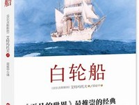 白轮船读后感100字