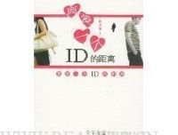《离爱一个ID的距离》经典读后感有感