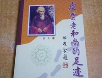 《虚云老和尚的足迹》读后感锦集