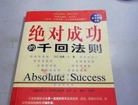 绝对成功的千回法则的读后感大全