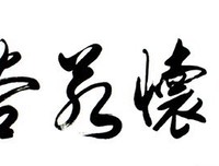 描写虚怀若谷的语句摘抄