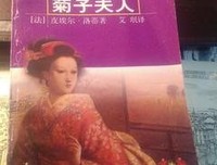冰岛渔夫·菊子夫人读后感摘抄