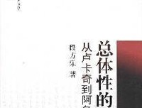 《卢卡奇早期文选》的读后感大全