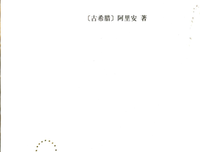 亚历山大远征记读后感摘抄