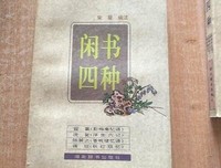 《闲书四种》读后感精选