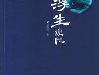 《浮生琐忆》读后感精选