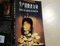 生产消费者力量读后感精选