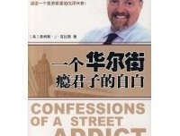 一个华尔街瘾君子的自白读后感锦集