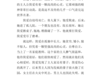 简爱读后感1000字