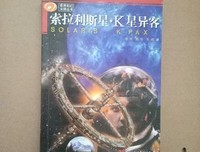 《索拉利斯星·K星异客》读后感摘抄