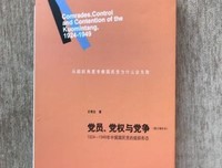 党员、党权与党争读后感锦集