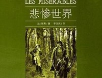 《悲惨世界》读后感摘抄